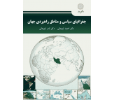 کتاب جغرافیای سیاسی و مناطق راهبردی جهان اثر احمد شوهانی